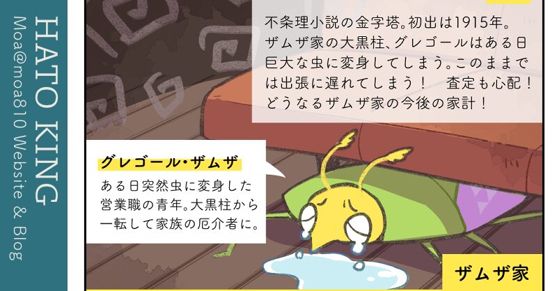 文学あらすじ漫画：フランツ・カフカ『変身』 | Hato King